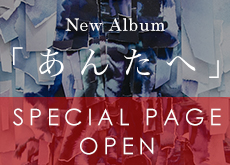 NEW Album「あんたへ」SPECIAL PAGE OPEN
