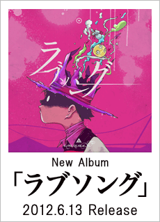 「ラブソング」2012.6.13 Release