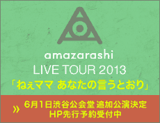 amazarashi FIRST LIVE DVD「0.7」2012.11.28 RELEASE SPECIAL SITE OPEN