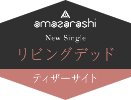 amazarashi New Single リビングデッド ティザーサイト