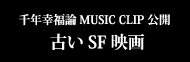��N�K���_ MUSIC CLIP ���J �Â�SF�f��