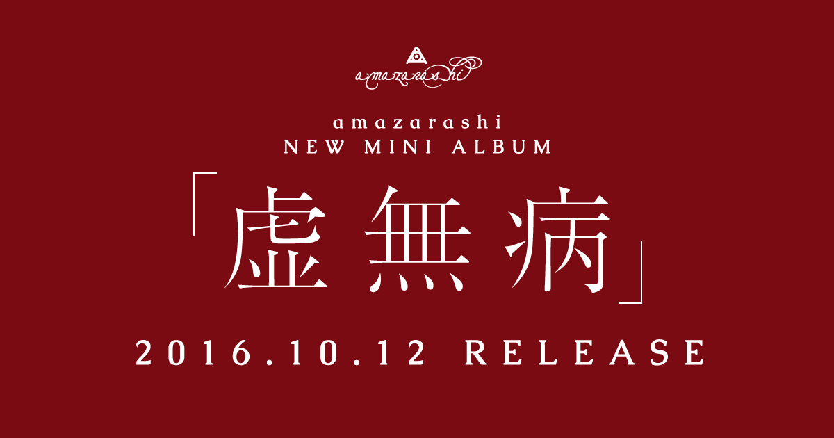 NEW MINI ALBUM 「虚無病」 2016.10.12 RELEASE / amazarashi