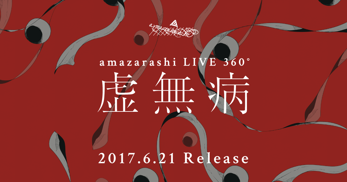 amazarashi LIVE 360°「虚無病」本日リリース。 | amazarashi