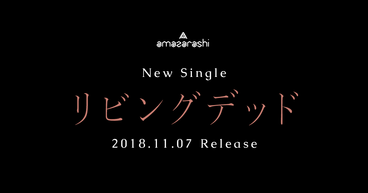 New Single 「リビングデッド」 / amazarashi