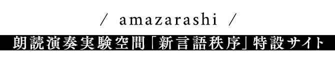 amazarashi 朗読演奏実験空間「新言語秩序」特設サイト