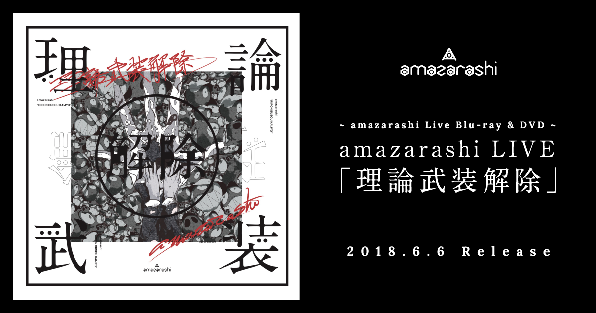 LIVE「理論武装解除」 / amazarashi