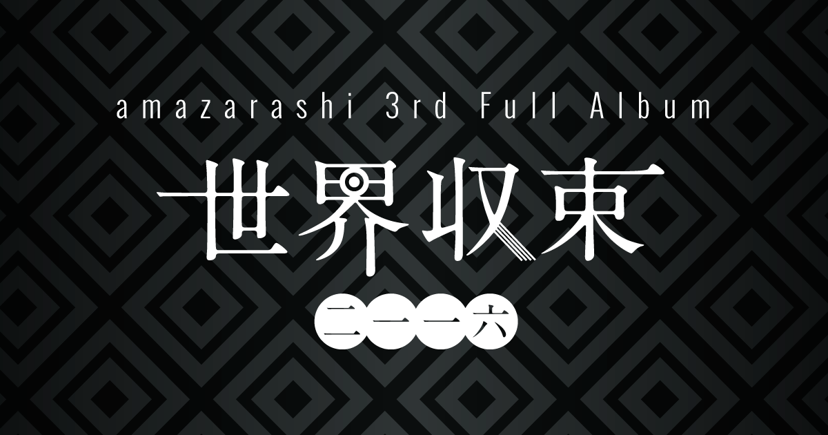 3rd Full Album 「世界収束」 / amazarashi