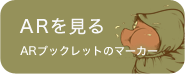 ARを見る ARブックレットのマーカー