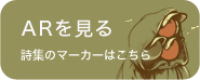 ARを見る 詩集のマーカーはこちら