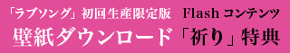 壁紙ダウンロード「祈り」特典