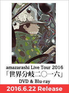 世界分岐2016 DVD&BD 2016.6.22 Release