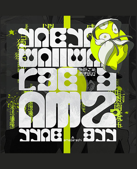 2020.12.16 Release amazarashi NEW EP「令和二年、雨天決行」特設サイト