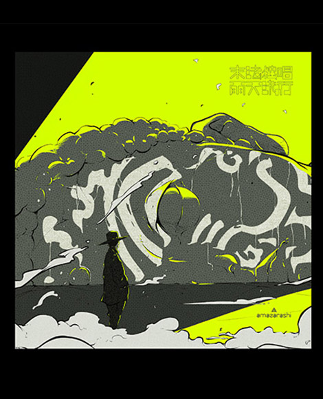 「末法独唱 雨天決行」特設サイト