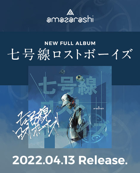 amazarashi NEW ALBUM 「七号線ロストボーイズ」 2022.04.13 Release.