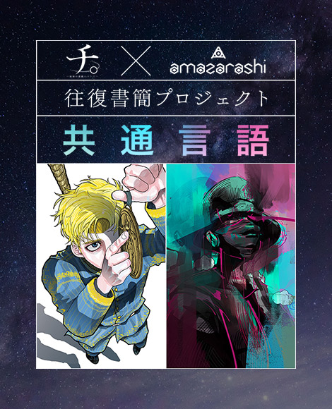 チ。 × amazarashi 往復書簡プロジェクト『共通言語』