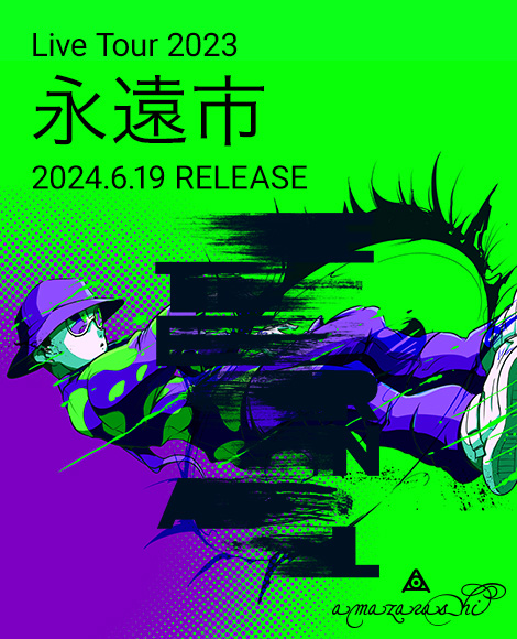 Blu-ray/DVD「amazarashi Live Tour 2023 永遠市」2024.6.19 RELEASE.