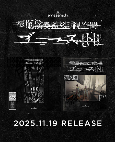 amazarashi「電脳演奏監視空間 ゴースト」2025年11月19日発売