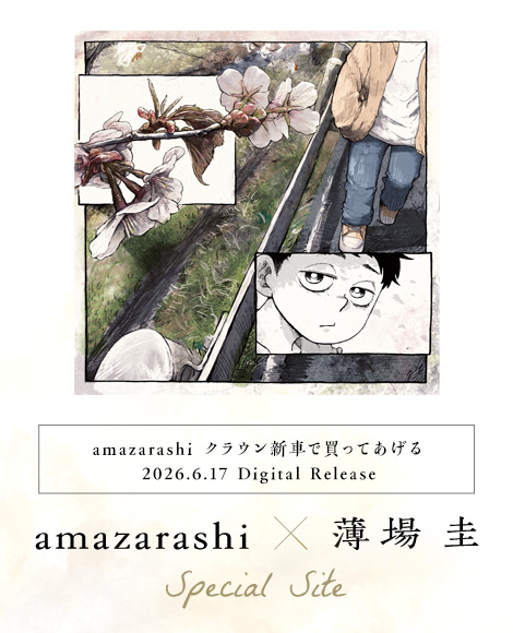 amazarashi クラウン新車で買ってあげる 2026.6.17 Digital Release amazarashi × 薄場圭 Special Site