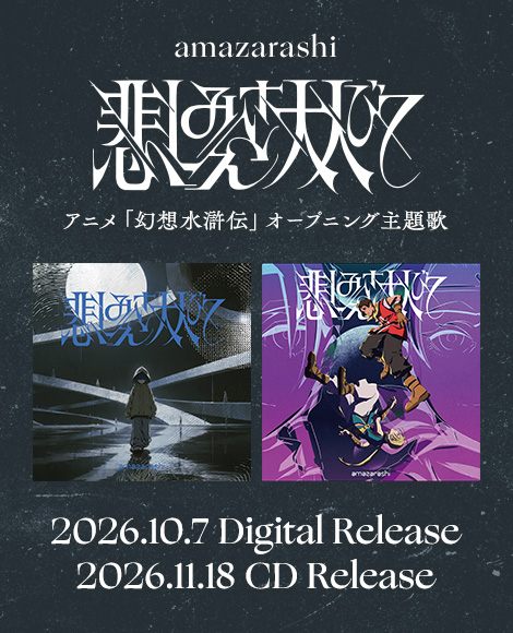 amazarashi「悲しみさえ大人びて」 （アニメ「幻想水滸伝」オープニング主題歌） 2026.10.7 Digital Release 2026.11.18 CD Release