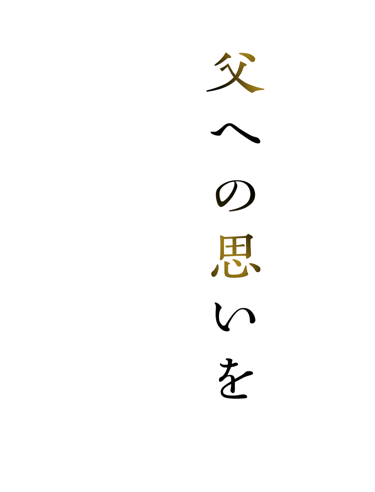 父への思いを