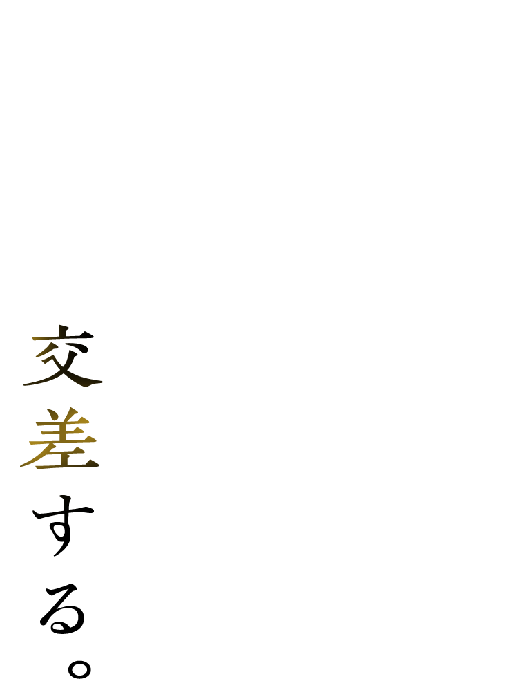 交差する。