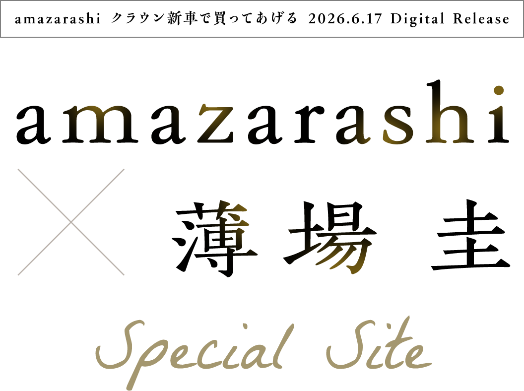 amazarashi クラウン新車で買ってあげる 2026.6.17 Digital Release amazarashi × 薄場 圭 Special Site