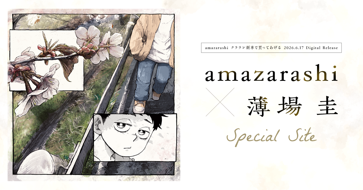 amazarashi × 薄場圭 Special Site