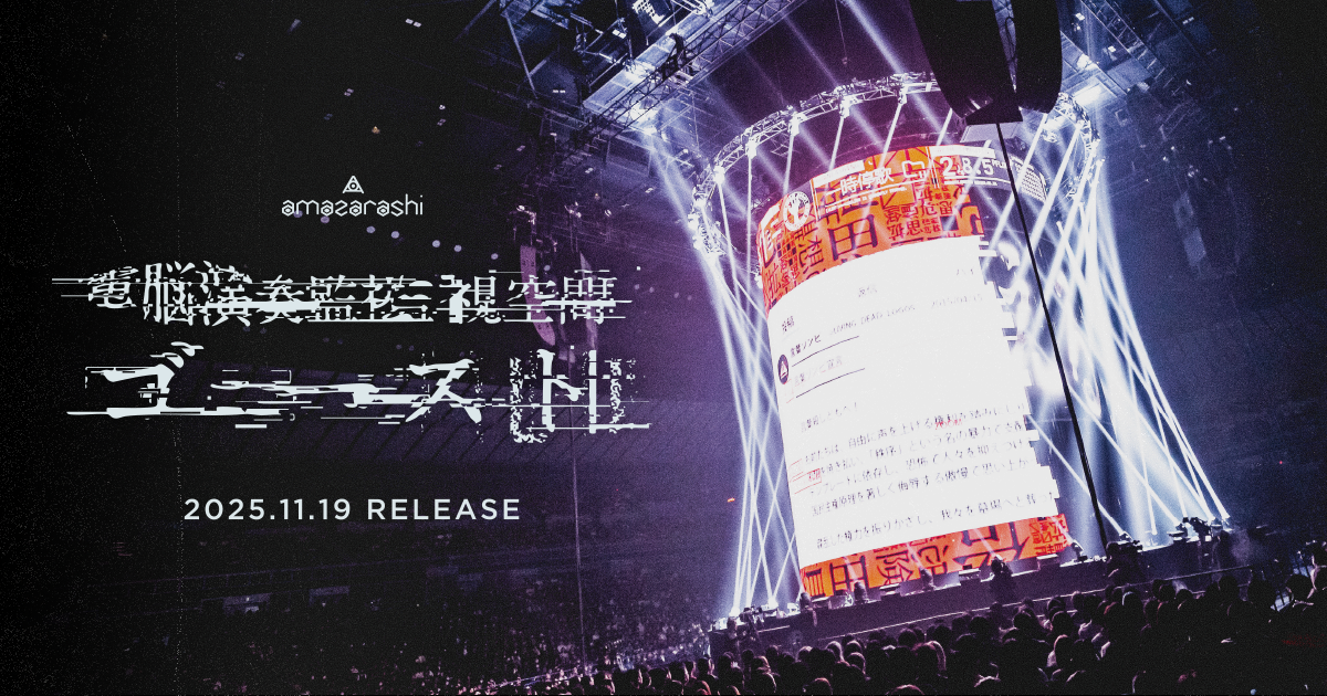 amazarashi | 電脳演奏監視空間 ゴースト