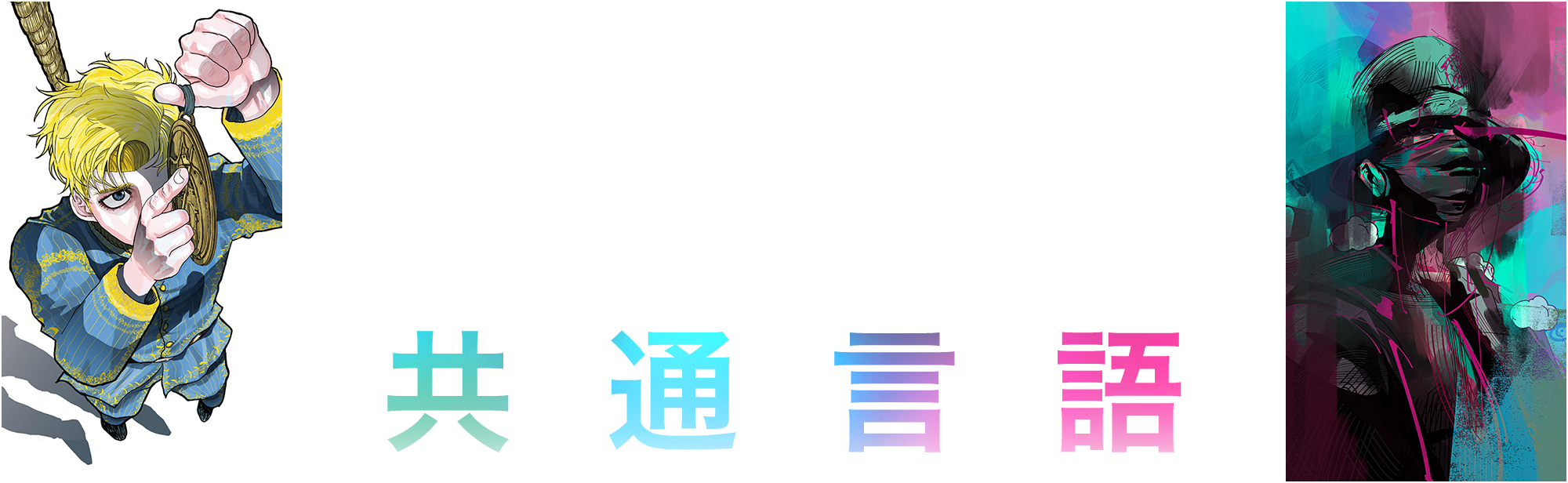 チ。 × amazarashi 往復書簡プロジェクト『共通言語』