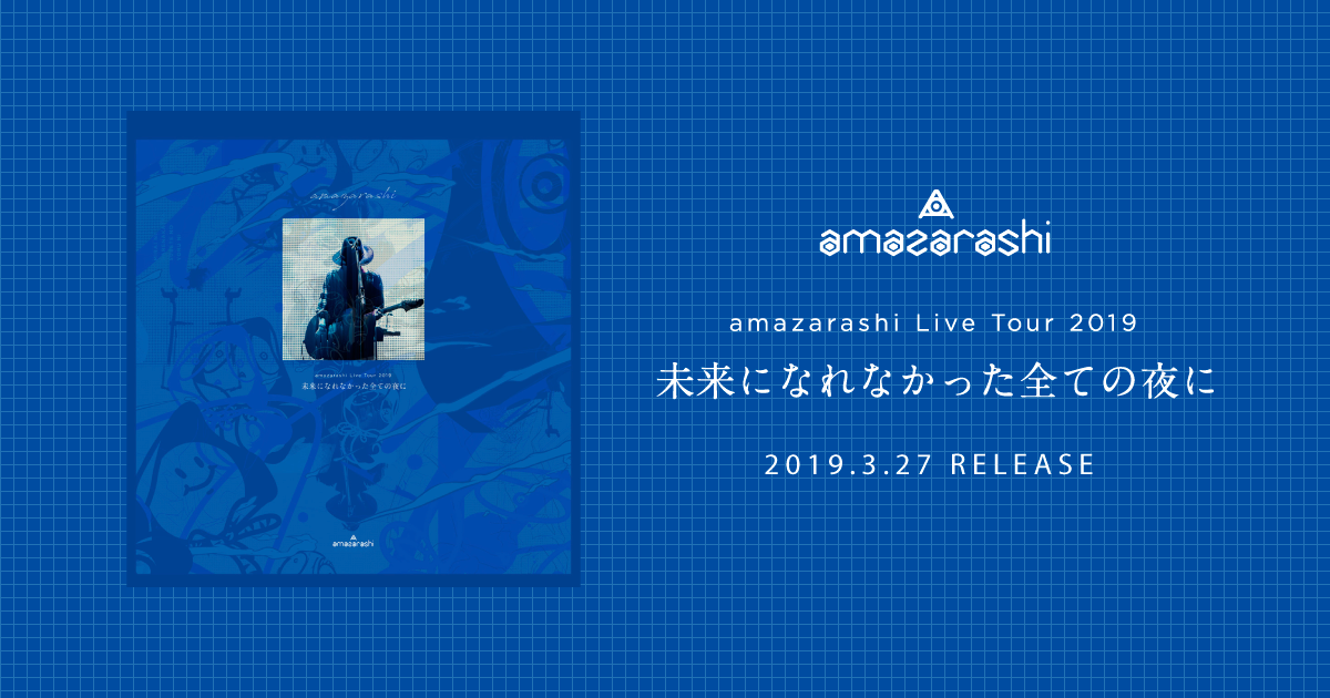 amazarashi　LIVE　TOUR　2019「未来になれなかった全ての夜に