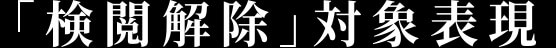 「検閲解除」対象表現