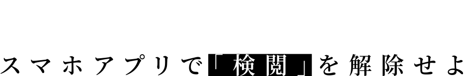 言葉を取り戻せ スマホアプリで「検閲」を解除せよ