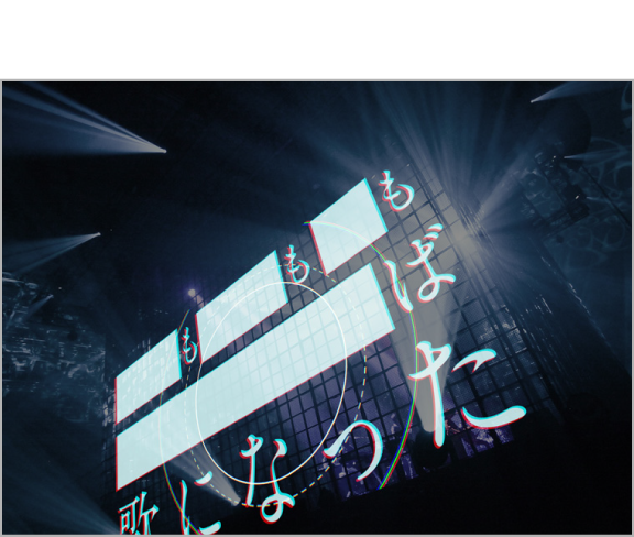 武道館ライブ演出