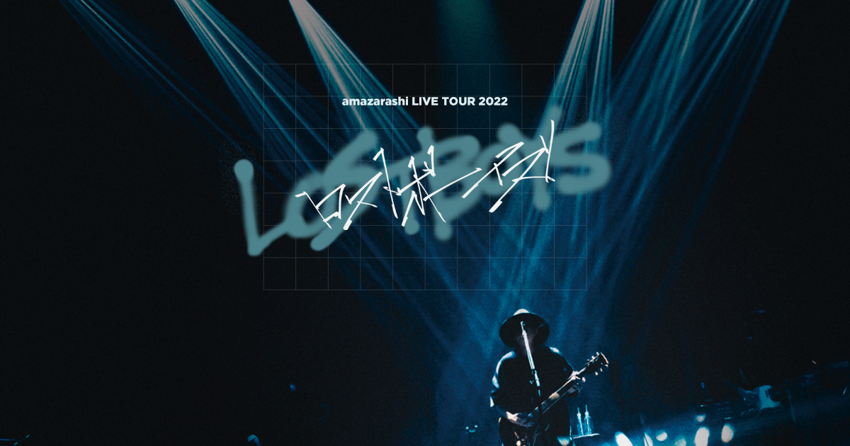 amazarashi LIVE TOUR 2022 ロストボーイズ